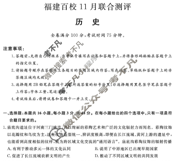 福建省2025-2026学年上学期高三百校11月联合测评(FJ)历史FJ-B试题