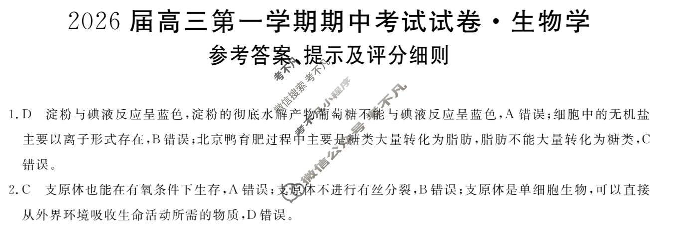 陕西高中2026届高三第一学期期中考试试卷(6105C)生物答案