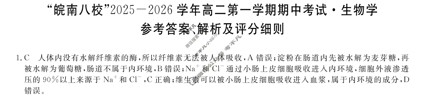 皖南八校2025-2026学年第一学期高一期中联考(11月)生物答案