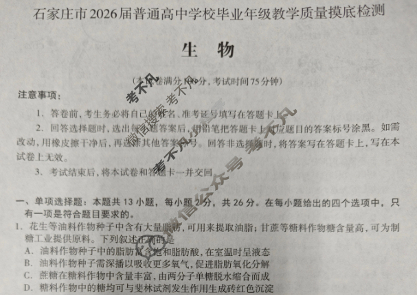 石家庄市2026届普通高中学校毕业年级教学质量摸底检测(11月)生物试题