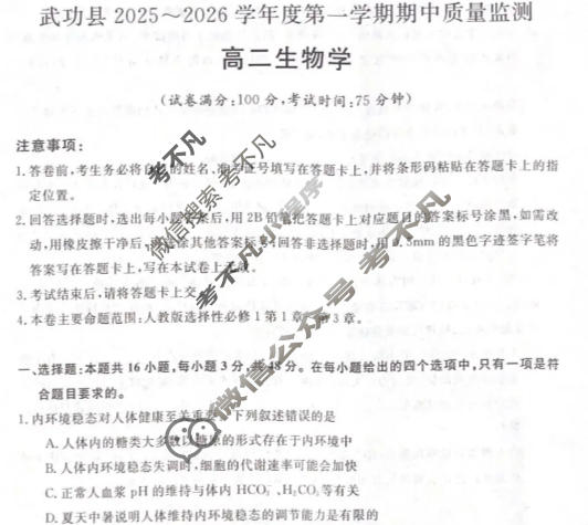武功县2025~2026学年度第一学期期中质量监测高二(6135B)生物试题