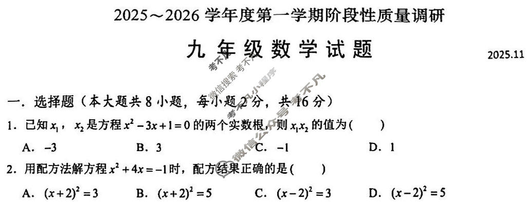 常州市2025~2026学年度第一学期阶段性质量调研九年级(11月)数学试题