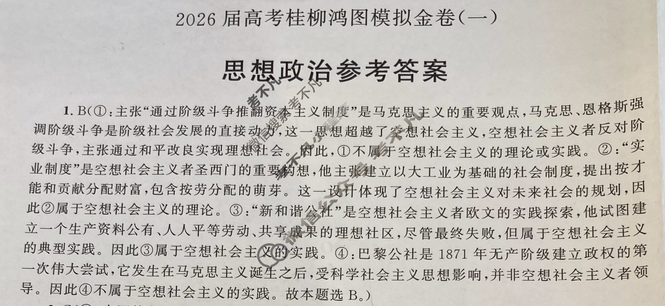 [桂柳文化]2026届高考桂柳鸿图模拟金卷(一)1政治答案