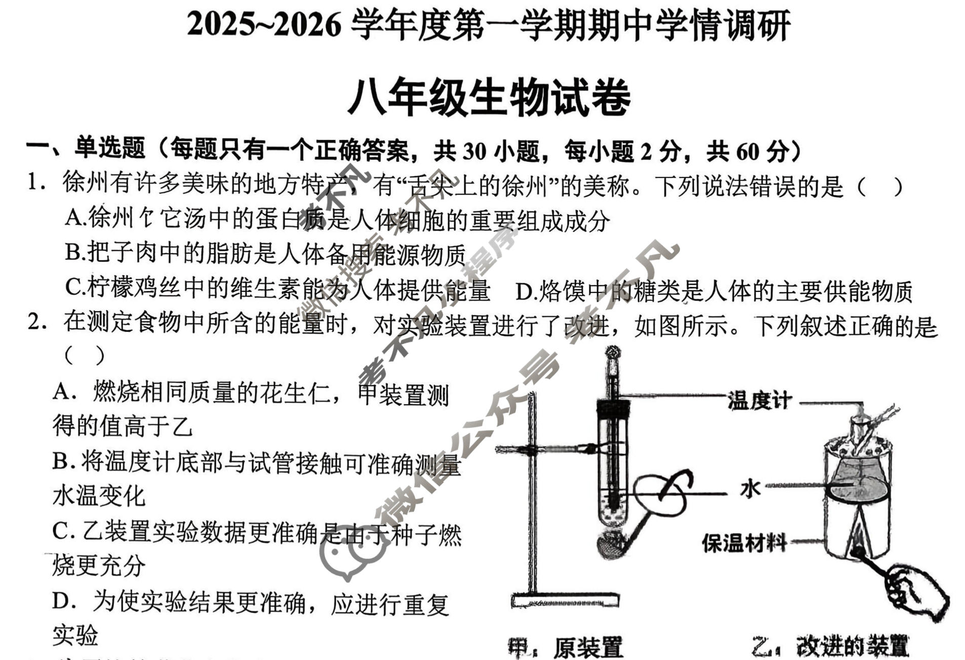 徐州市2025~2026学年度第一学期期中检测八年级(11月)生物试题