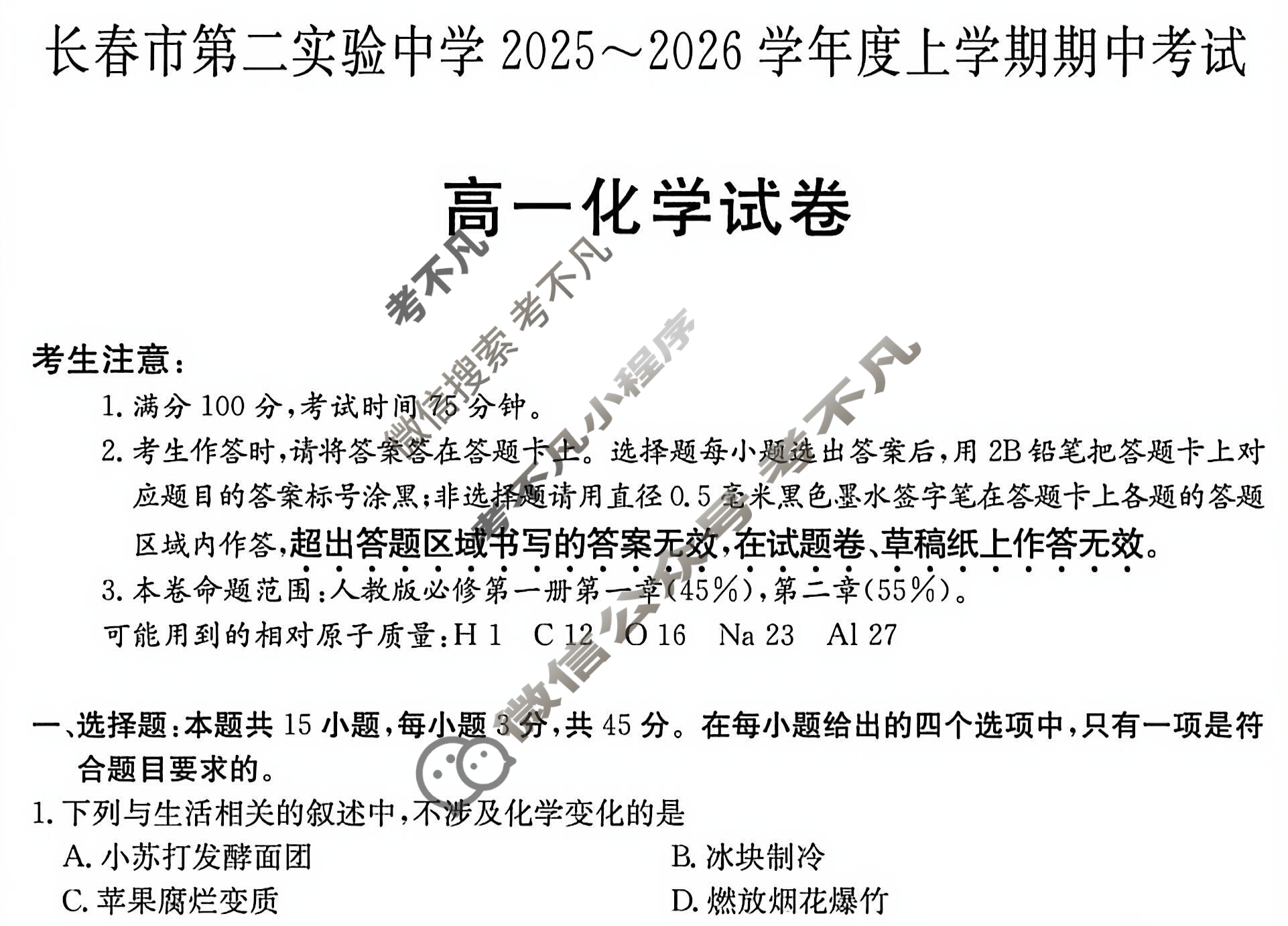 长春市第二实验中学2025~2026学年度上学期期中考试高一(6112A)化学试题
