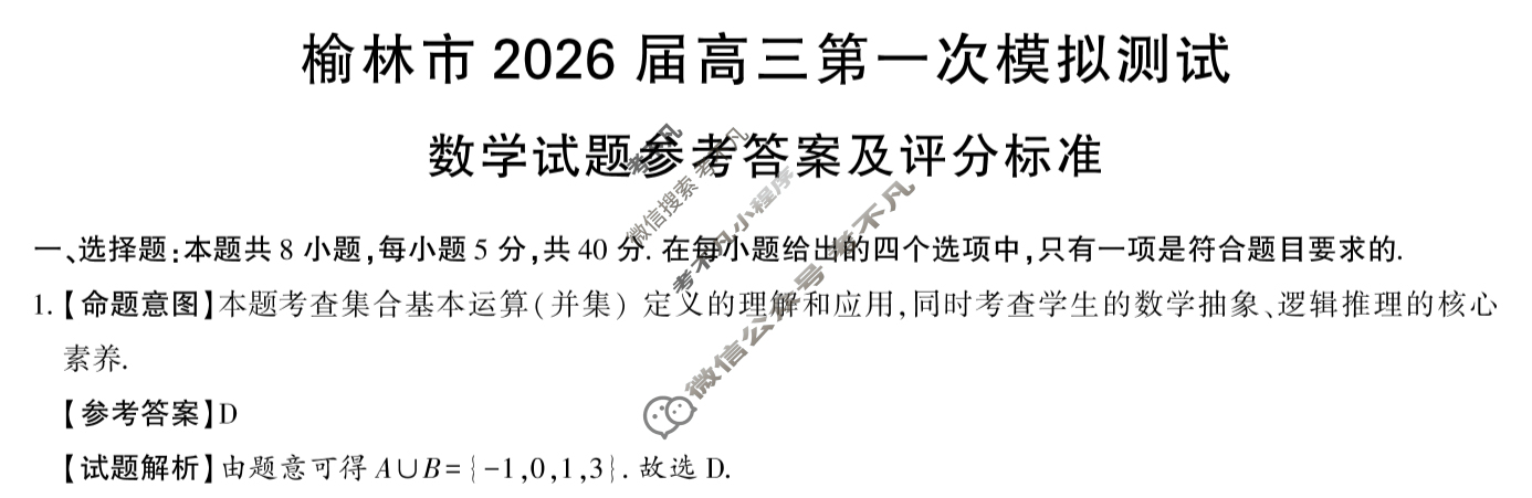榆林市2026届高三第一次模拟检测(榆林一模)数学答案