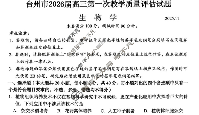 台州市2026届高三第一次教学质量评估(2025.11)生物试题