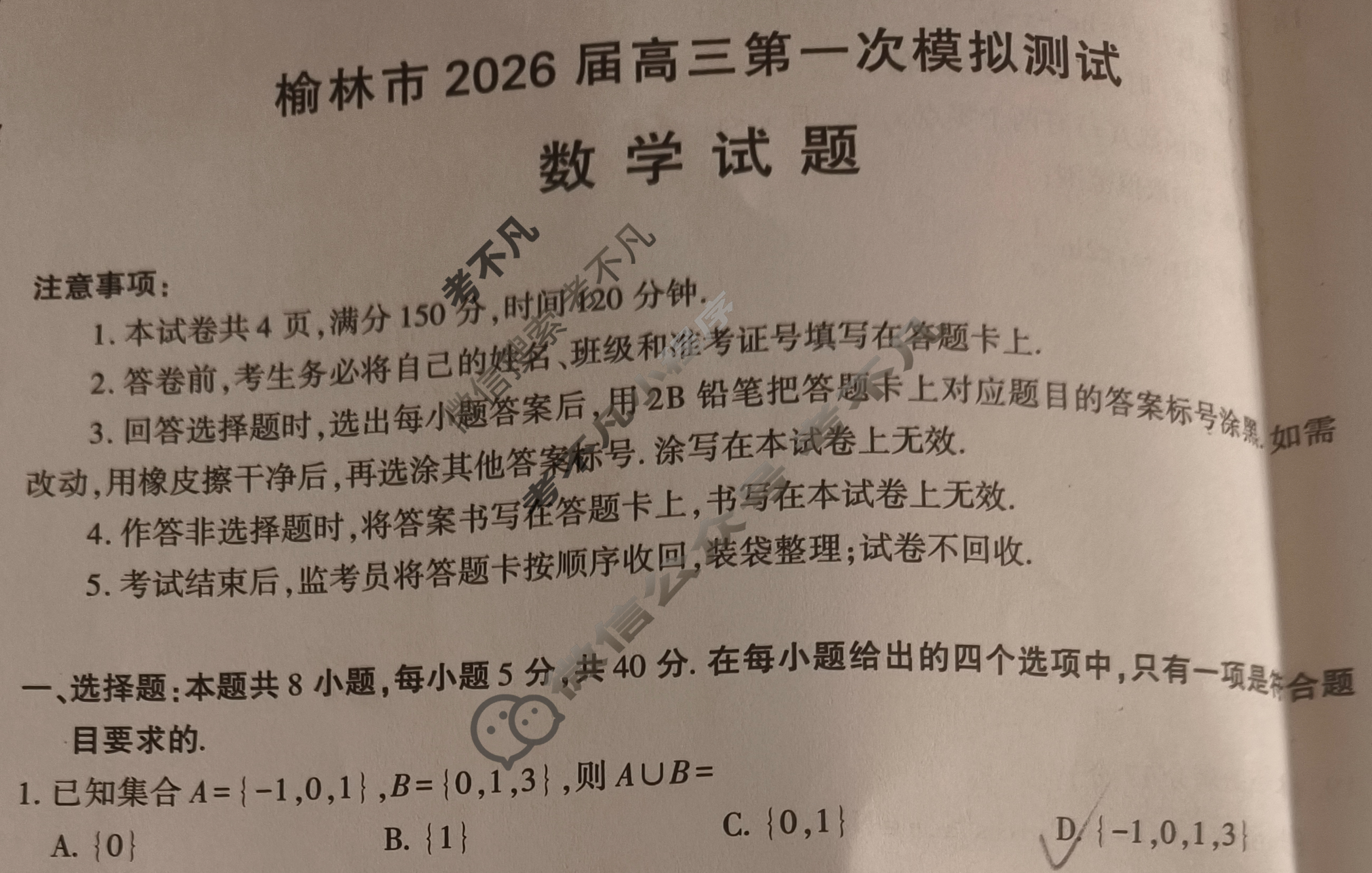 榆林市2026届高三第一次模拟检测(榆林一模)数学试题