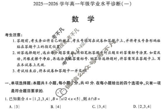 [天一大联考]海南省2025-2026学年高一年级学业水平诊断(一)1数学试题