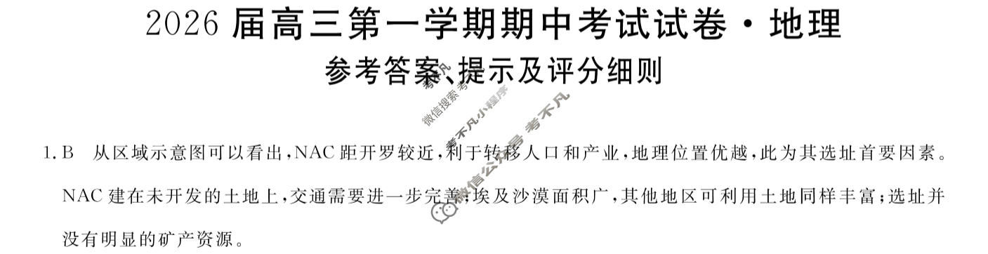 陕西高中2026届高三第一学期期中考试试卷(6105C)地理答案