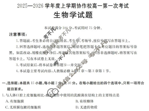 辽宁省金太阳2025-2026学年度上学期协作校高一第一次考试(11.14)生物试题
