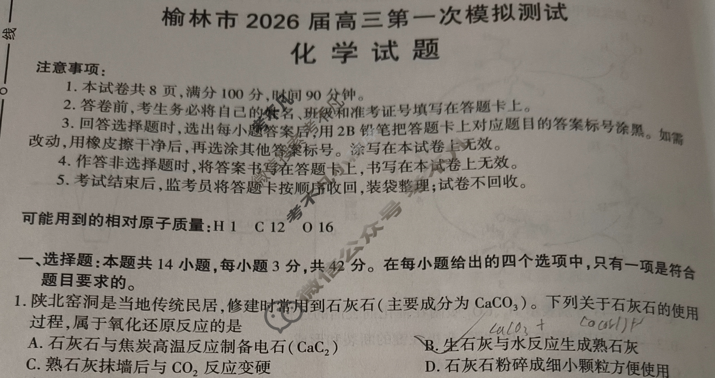 榆林市2026届高三第一次模拟检测(榆林一模)化学试题