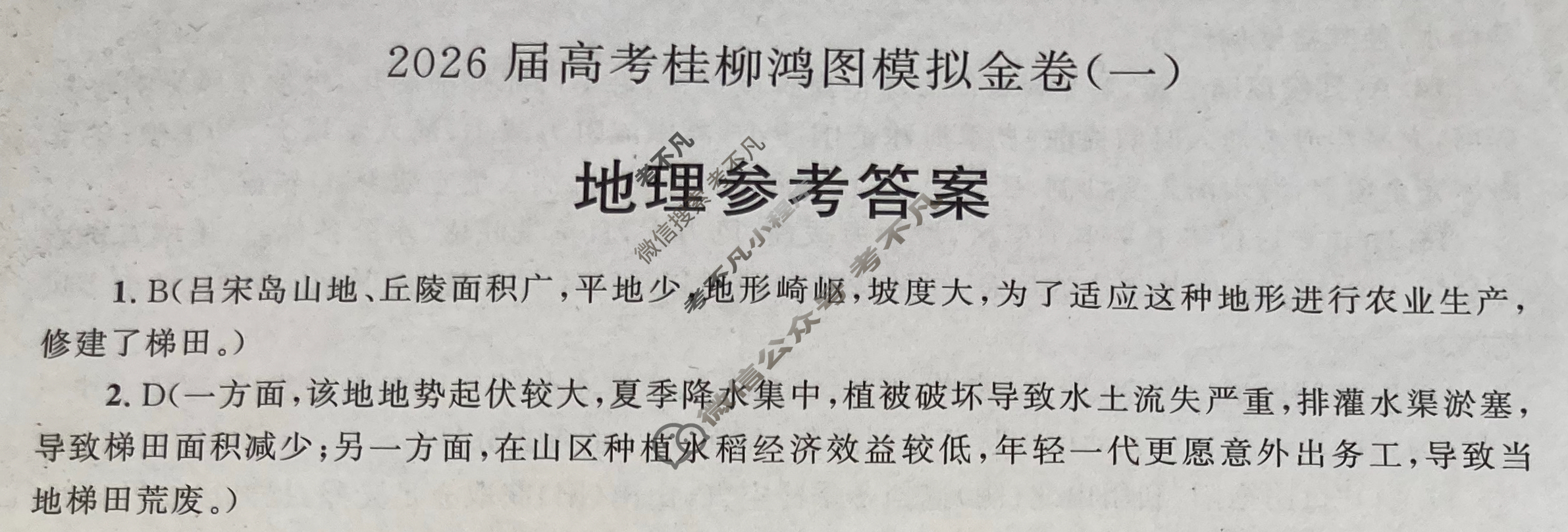 [桂柳文化]2026届高考桂柳鸿图模拟金卷(一)1地理答案