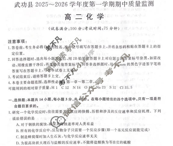 武功县2025~2026学年度第一学期期中质量监测高二(6135B)化学试题