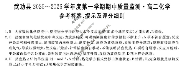 武功县2025~2026学年度第一学期期中质量监测高二(6135B)化学答案