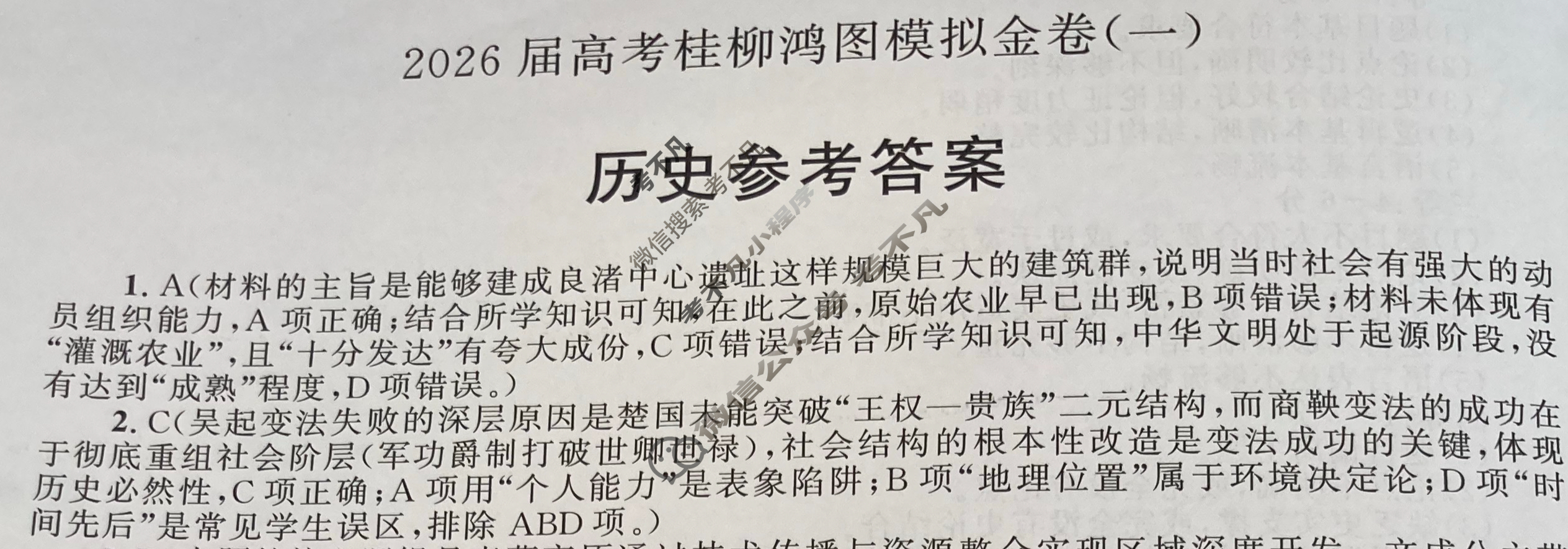 [桂柳文化]2026届高考桂柳鸿图模拟金卷(一)1历史答案