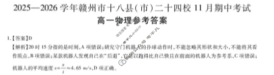 2025年赣州市十八县(市、区)二十四校高一年级上学期期中联考物理答案