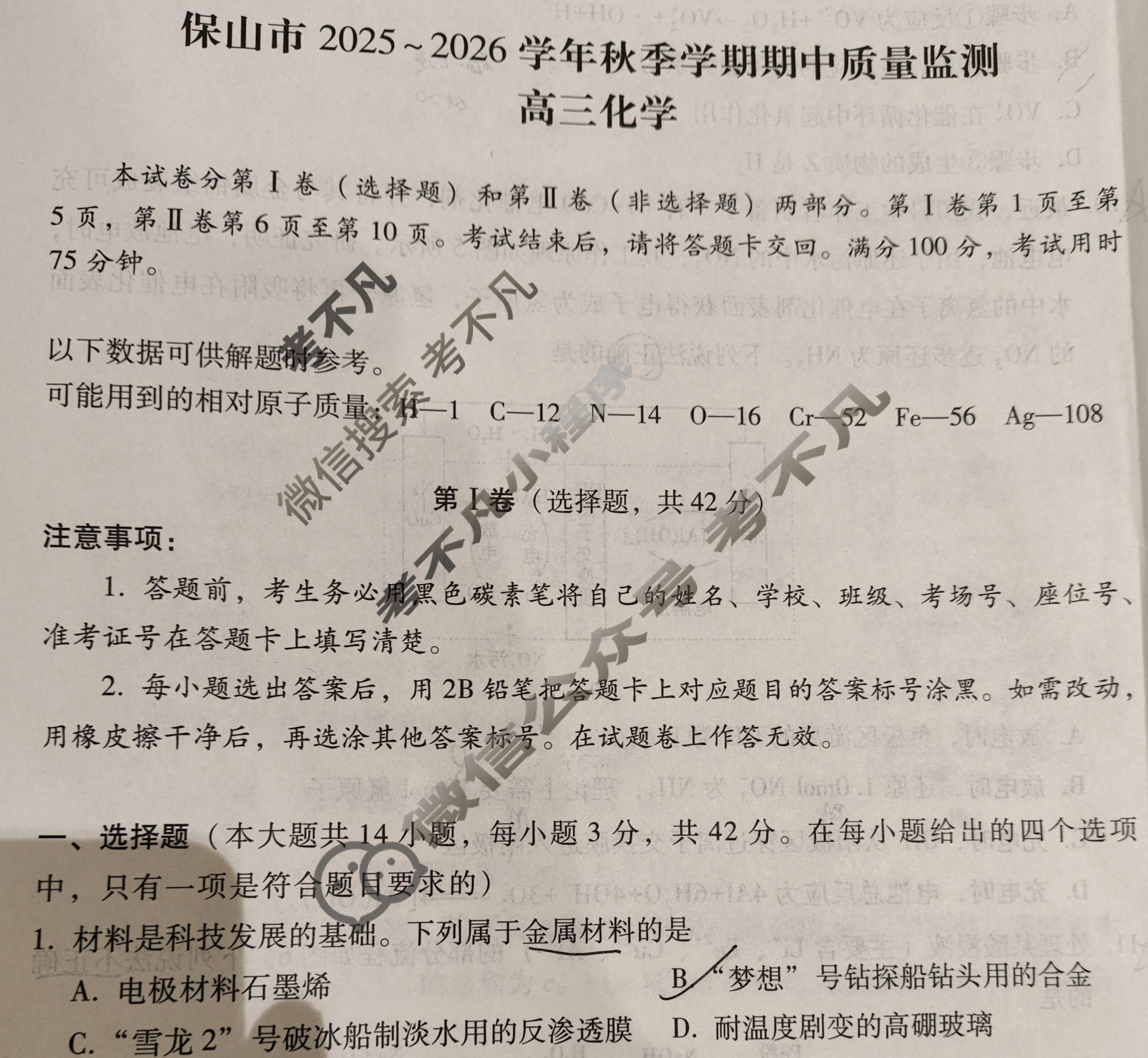 保山市2025-2026学年秋季学期高三年级期中质量监测试卷化学试题