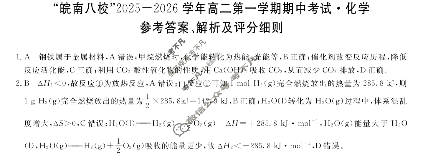皖南八校2025-2026学年第一学期高一期中联考(11月)化学答案
