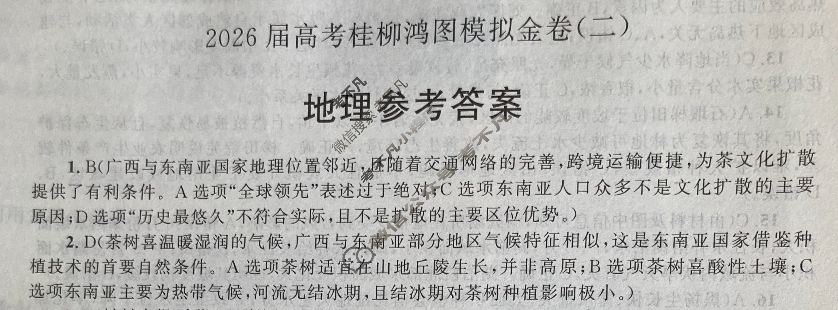 [桂柳文化]2026届高考桂柳鸿图模拟金卷(二)2地理答案