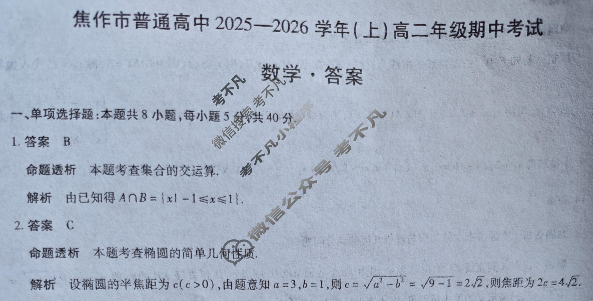 [天一大联考]焦作市普通高中2025-2026学年(上)高二年级期中考试数学答案