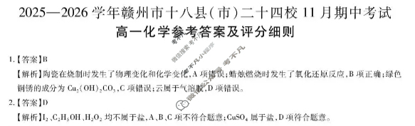 2025年赣州市十八县(市、区)二十四校高一年级上学期期中联考化学答案