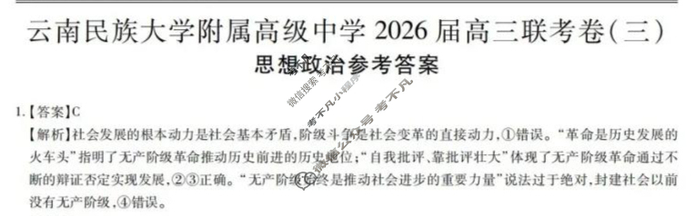 云南省民族大学附属高级中学2026届高三联考卷(三)3政治答案