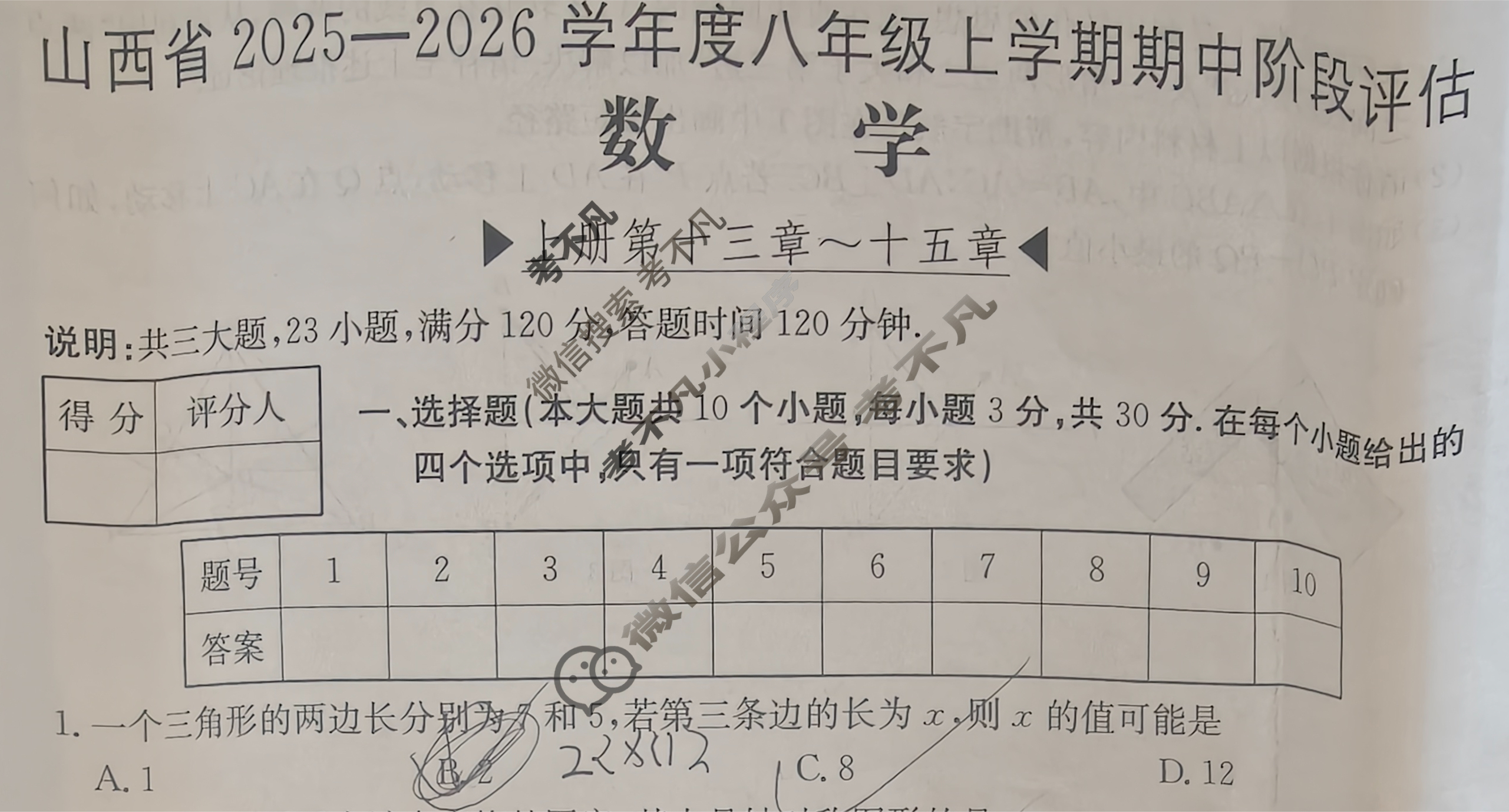 山西省2025~2026学年度八年级期中阶段评估[R-PGZX D SHX(二)2]数学试题