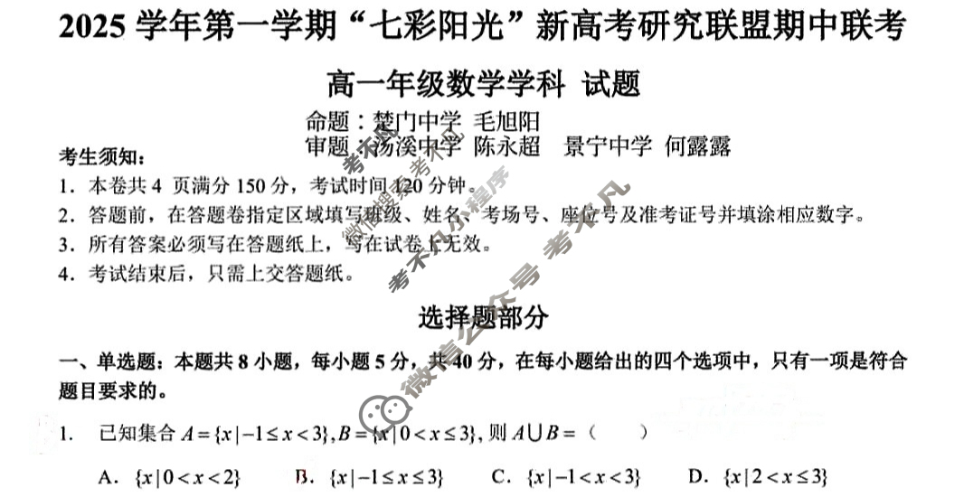 2025学年第一学期浙江"七彩阳光"新高考研究联盟期中联考高一年级(11月)数学试题