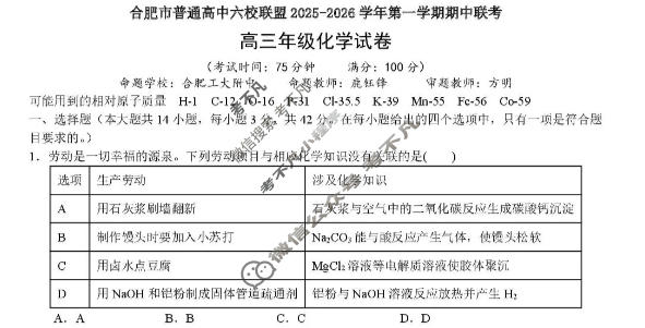 合肥市普通高中六校联盟2025年高三秋季学期期中考试化学试题