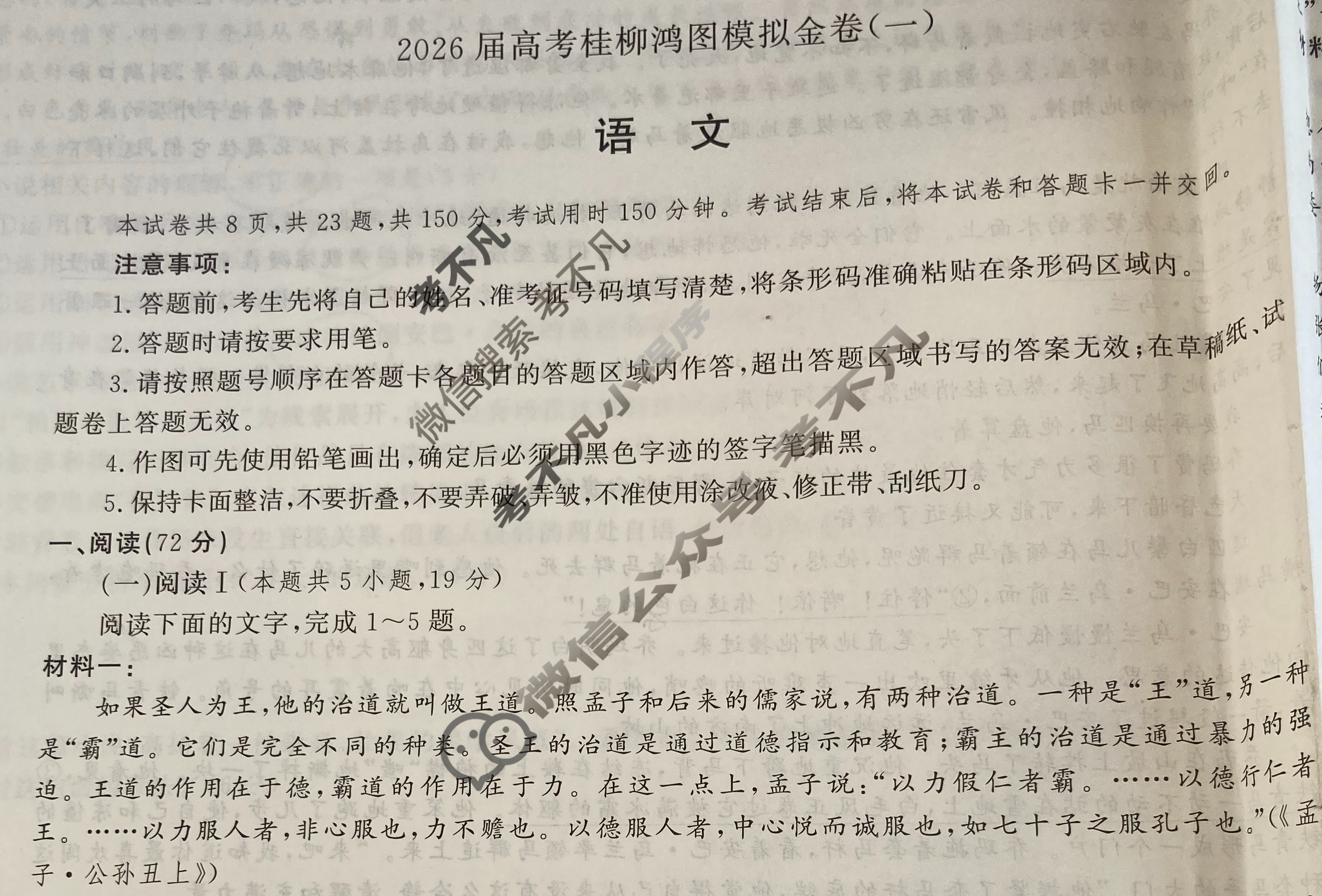 [桂柳文化]2026届高考桂柳鸿图模拟金卷(一)1语文试题