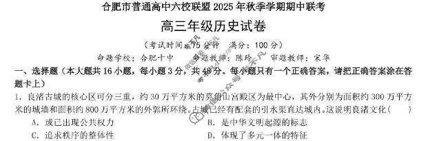 合肥市普通高中六校联盟2025年高三秋季学期期中考试历史试题