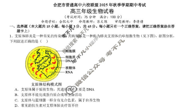 合肥市普通高中六校联盟2025年高三秋季学期期中考试生物试题
