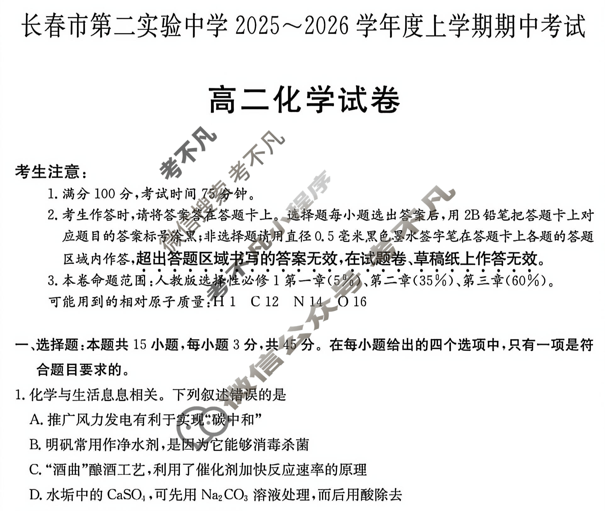 长春市第二实验中学2025~2026学年度上学期期中考试高二(6112B)化学试题