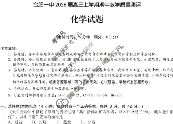 合肥一中2026届高三上学期期中教学质量测评化学试题