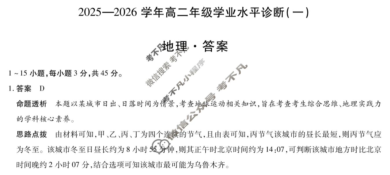 [天一大联考]海南省2025-2026学年高二年级学业水平诊断(一)1地理答案