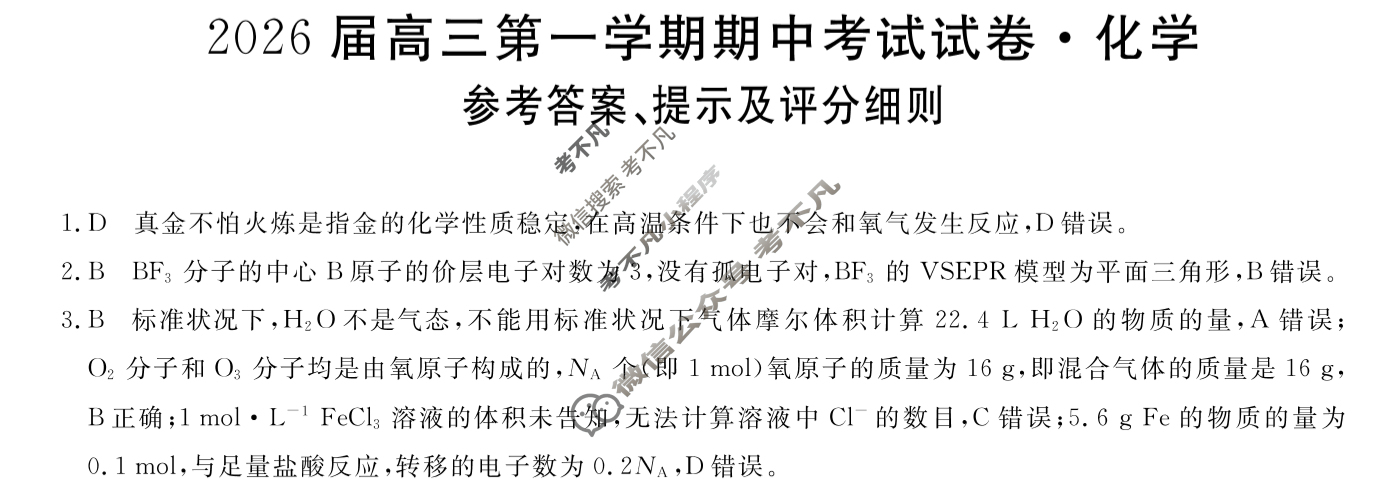 陕西高中2026届高三第一学期期中考试试卷(6105C)化学答案