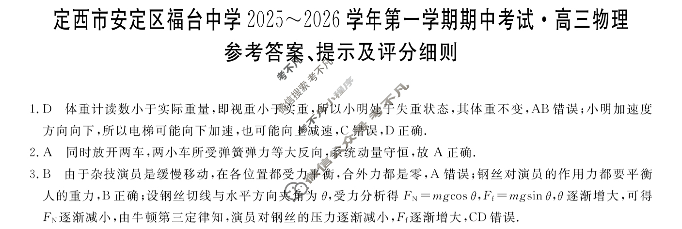 定西市安定区福台中学2025~2026学年第一学期期中考试高三(6126C)物理答案