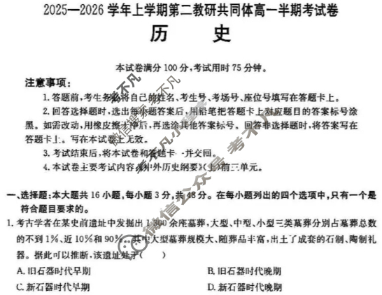 福建省金太阳2025-2026学年上学期第二教研共同体高一半期考历史试题