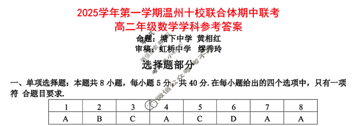 2025学年第一学期温州十校高二年级联合体期中联考(11月)数学答案