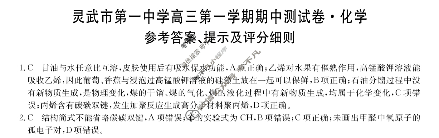 宁夏2026届灵武市第一中学高三第一学期期中测试卷(26-T-265C)化学答案