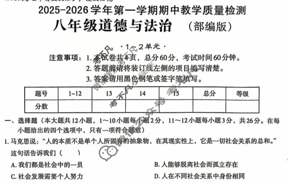 [文博志鸿]八年级2025-2026学年第一学期期中教学质量检测道德与法治(部编版)试题
