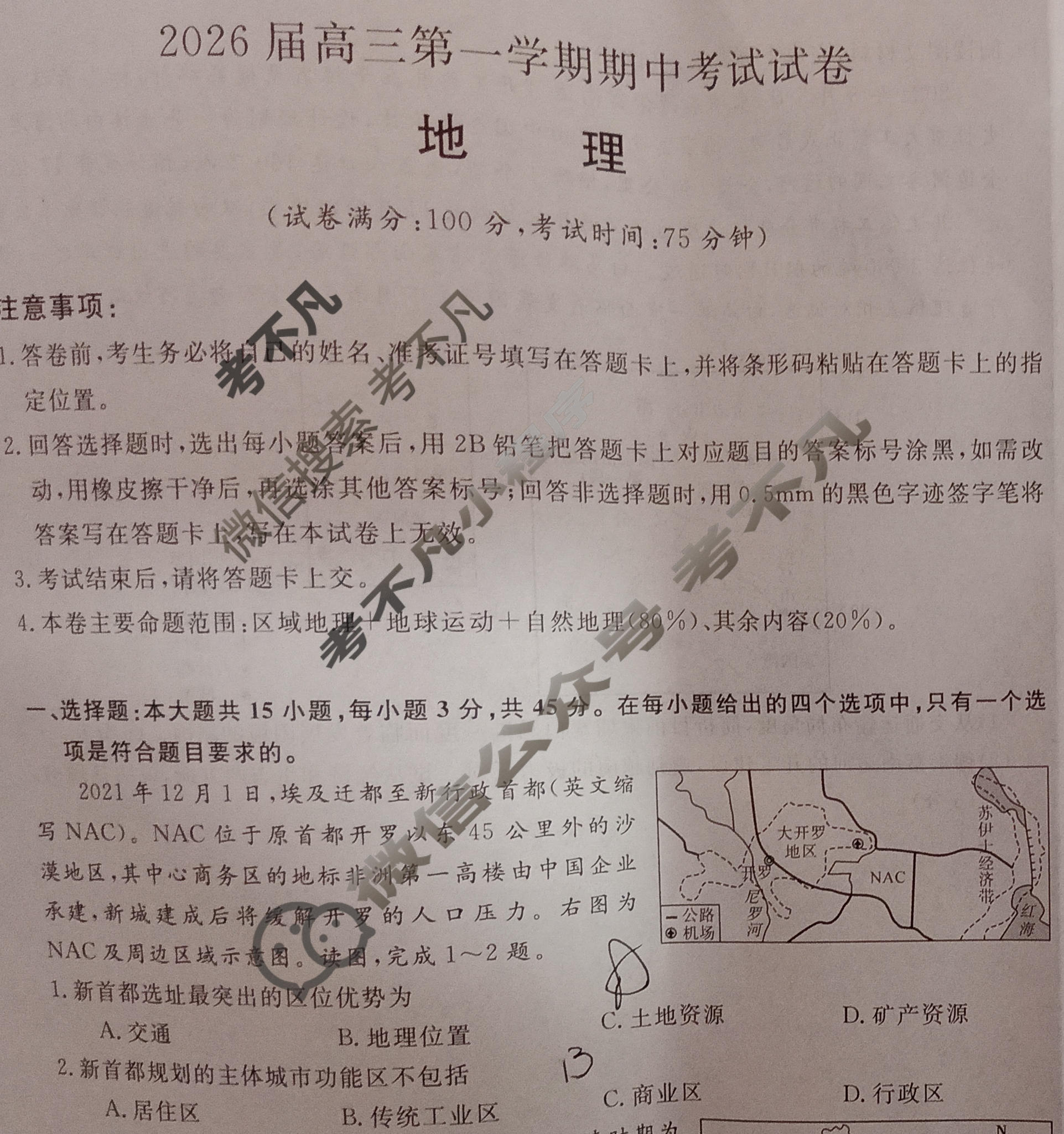 陕西高中2026届高三第一学期期中考试试卷(6105C)地理试题