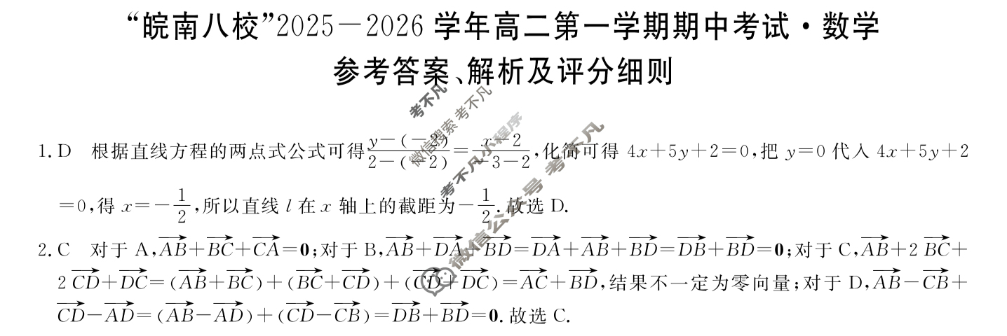 皖南八校2025-2026学年第一学期高二期中联考(11月)数学答案