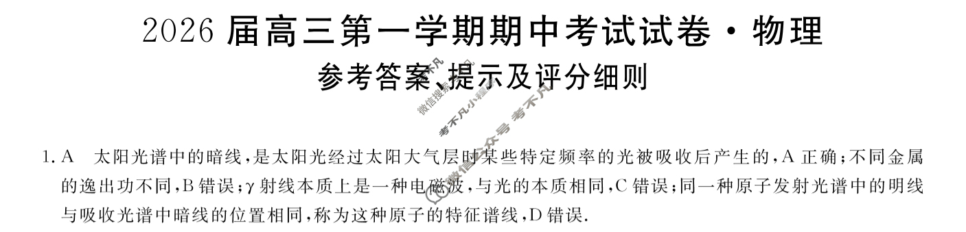 陕西高中2026届高三第一学期期中考试试卷(6105C)物理答案