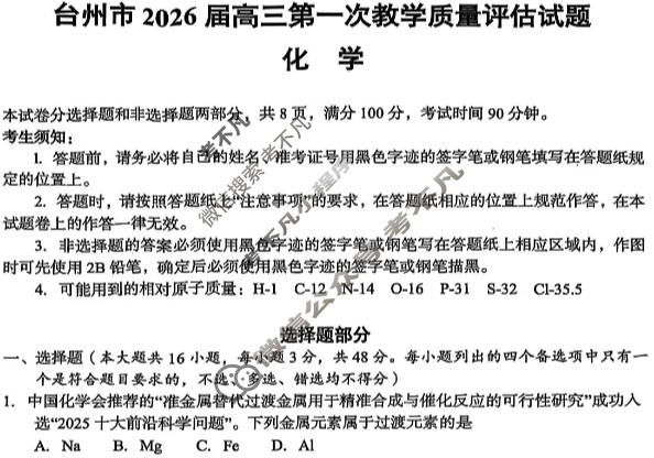 台州市2026届高三第一次教学质量评估(2025.11)化学试题