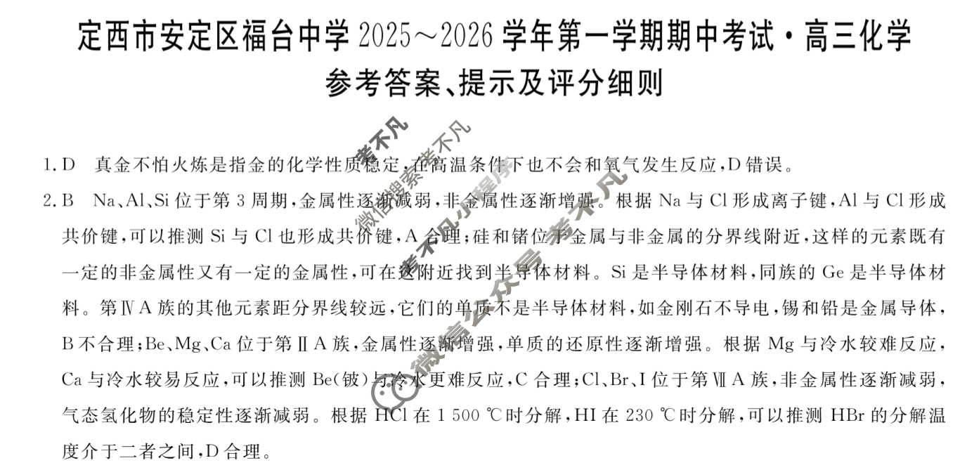 定西市安定区福台中学2025~2026学年第一学期期中考试高三(6126C)化学答案