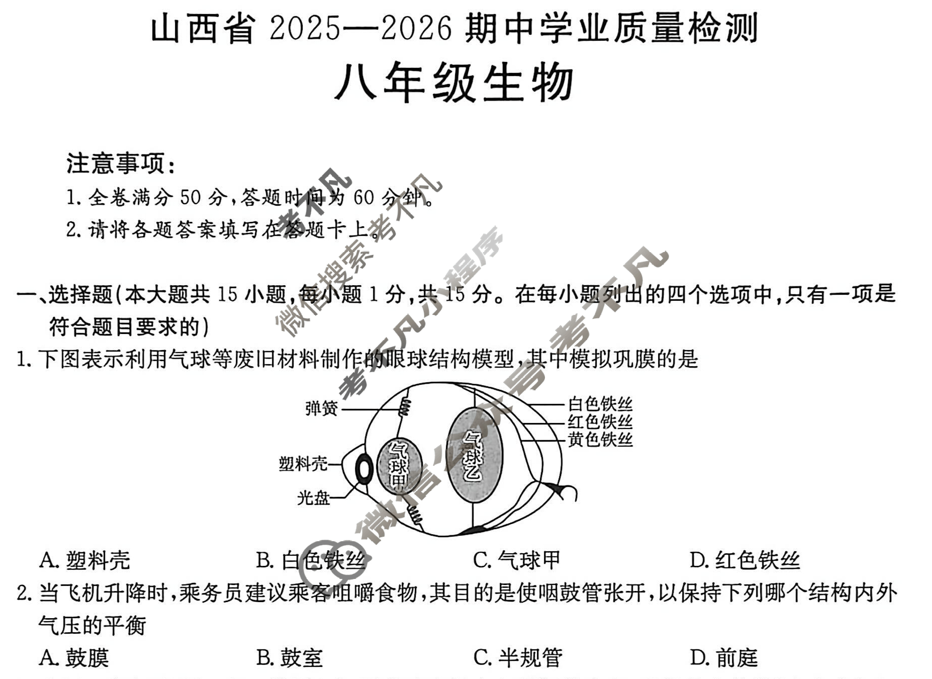 金太阳山西省2025-2026期中学业质量检测八年级(11.15)生物B1试题