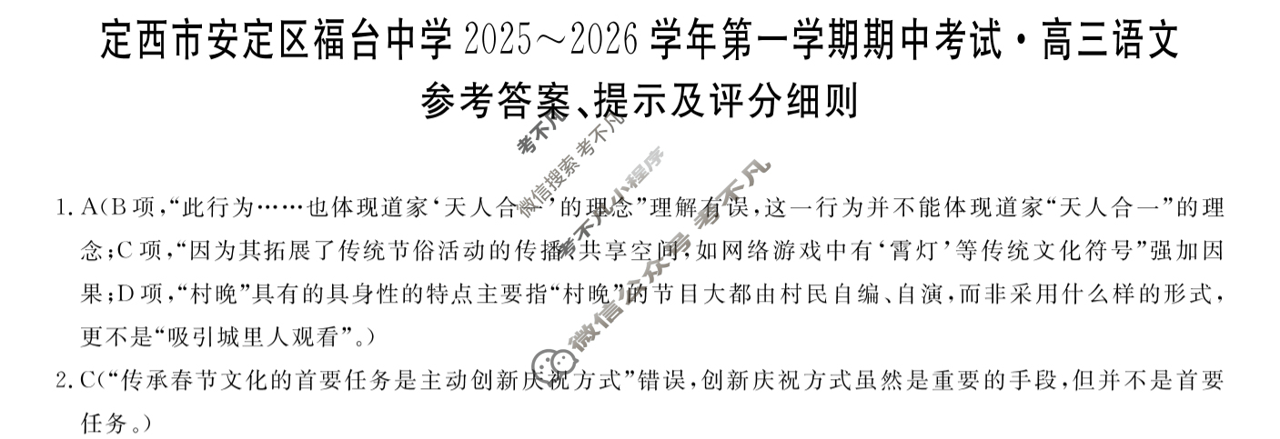 定西市安定区福台中学2025~2026学年第一学期期中考试高三(6126C)语文答案