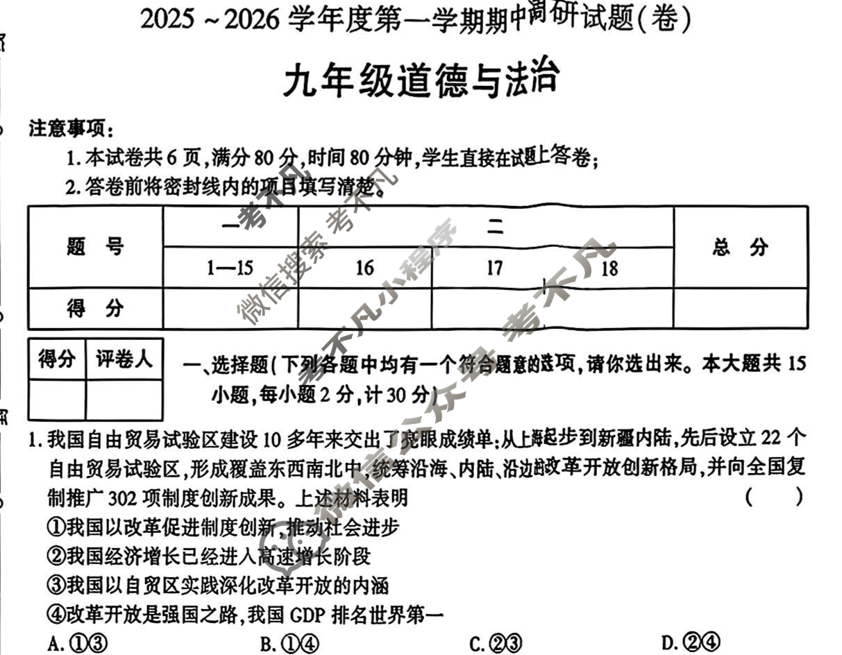 [学林教育]2025~2026学年度第一学期九年级期中调研试题(卷)道德与法治H(部编版)试题